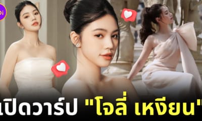 เปิดวาร์ป โจลี่ เหงียน