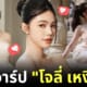 เปิดวาร์ป โจลี่ เหงียน