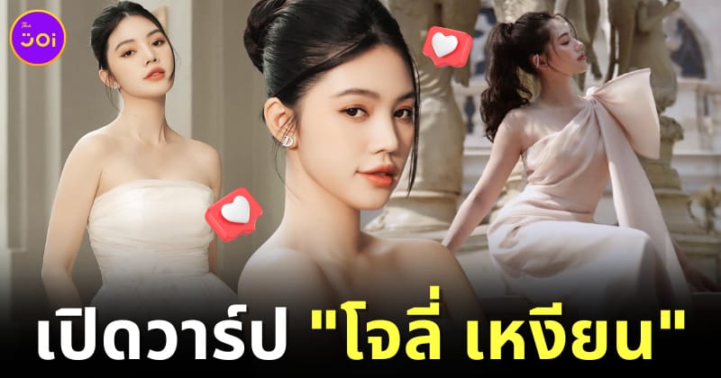 เปิดวาร์ป โจลี่ เหงียน
