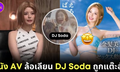 หนัง AV DJ Soda