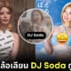 หนัง AV DJ Soda