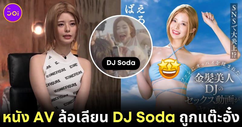 หนัง AV DJ Soda