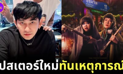 โปสเตอร์ใหม่หอแต๋วแตก แหกสัปะหยด