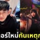 โปสเตอร์ใหม่หอแต๋วแตก แหกสัปะหยด