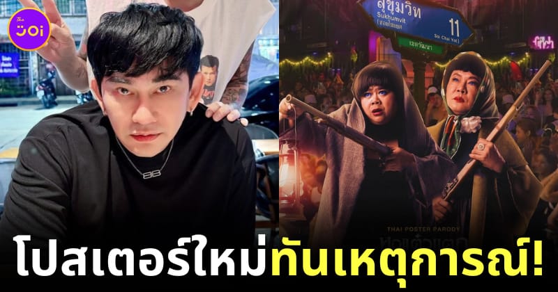 โปสเตอร์ใหม่หอแต๋วแตก แหกสัปะหยด