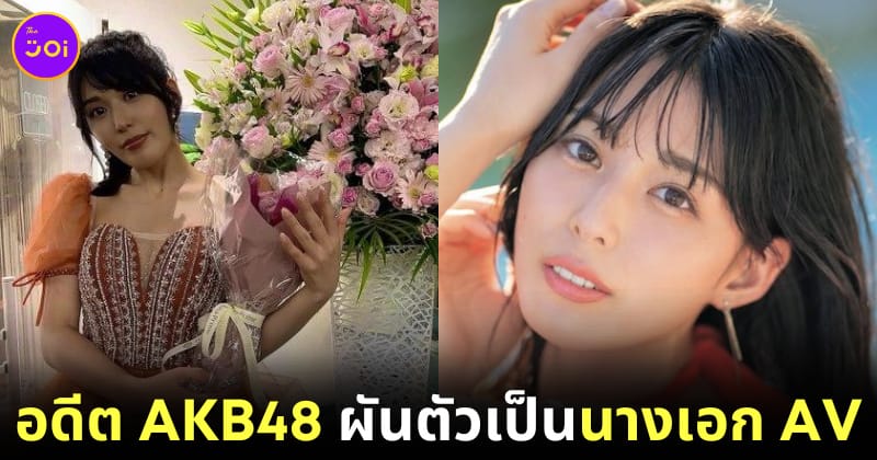 Satomi Kaneko อดีต AKB48 ผันตัวเป็นนางเอก AV