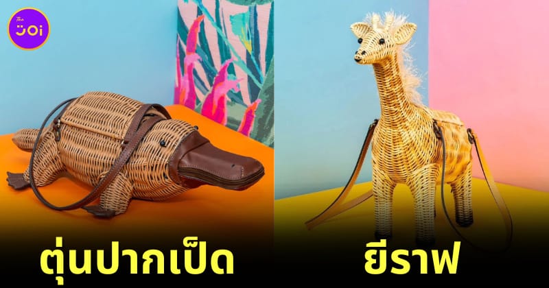 กระเป๋าสานรูปทรงสัตว์ของ "Wicker Darling"