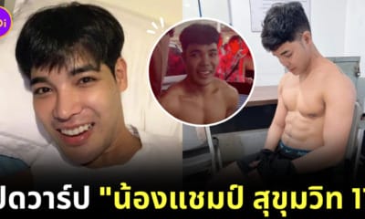 เปิดวาร์ป น้องแชมป์ สุขุมวิท 11
