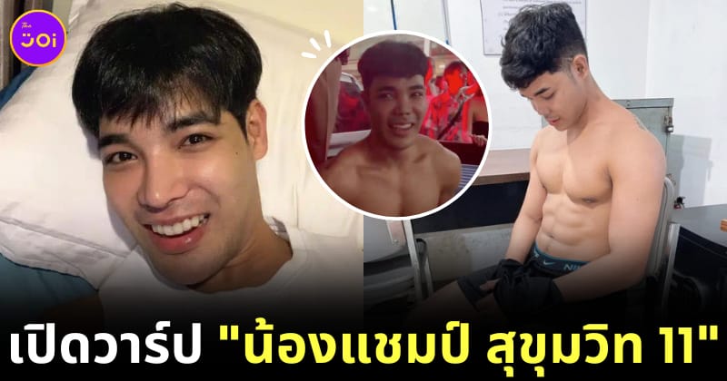 เปิดวาร์ป น้องแชมป์ สุขุมวิท 11