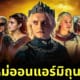 House of the dragon season 2