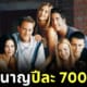 นักแสดงหลักซีรีส์เรื่อง Friends ยังคงได้รับค่าตอบแทนปีละ 700 ล้านบาท