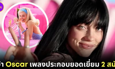 Billie Eilish นักร้องที่อายุน้อยที่สุดที่คว้าออสการ์ สาขาเพลงประกอบภาพยนตร์ยอดเยี่ยม 2 สมัย