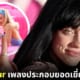Billie Eilish นักร้องที่อายุน้อยที่สุดที่คว้าออสการ์ สาขาเพลงประกอบภาพยนตร์ยอดเยี่ยม 2 สมัย
