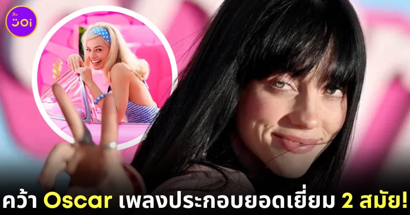 Billie Eilish นักร้องที่อายุน้อยที่สุดที่คว้าออสการ์ สาขาเพลงประกอบภาพยนตร์ยอดเยี่ยม 2 สมัย
