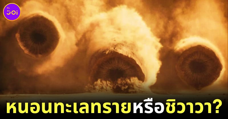 โปสเตอร์ Dune 2 หนอนทะเลทรายเหมือนหมาชิวาว่า
