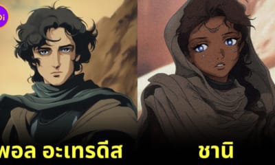 เมื่อตัวละคร Dune ถูกสร้างเป็นเวอร์ชันเอนิเมะ