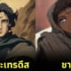เมื่อตัวละคร Dune ถูกสร้างเป็นเวอร์ชันเอนิเมะ