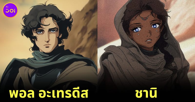 เมื่อตัวละคร Dune ถูกสร้างเป็นเวอร์ชันเอนิเมะ