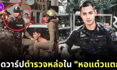 เปิดวาร์ปตำรวจหล่อในหอแต๋วแตก
