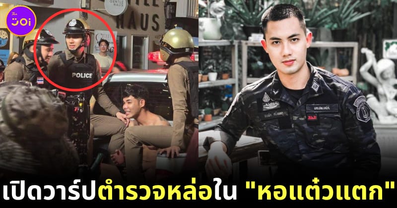 เปิดวาร์ปตำรวจหล่อในหอแต๋วแตก