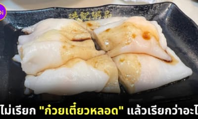 ก๋วยเตี๋ยวหลอดกุ้ง