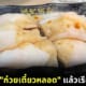 ก๋วยเตี๋ยวหลอดกุ้ง