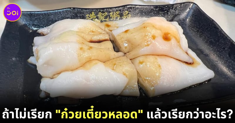 ก๋วยเตี๋ยวหลอดกุ้ง