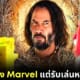 คีอานู รีฟส์ ปฏิเสธเล่นหนัง Marvel เพื่อมาเล่นหนังการ์ตูน