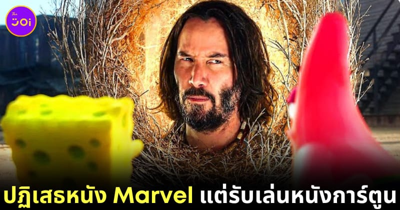 คีอานู รีฟส์ ปฏิเสธเล่นหนัง Marvel เพื่อมาเล่นหนังการ์ตูน