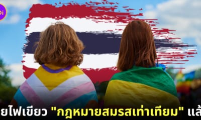 ไทยผ่านกฎหมายสมรสเท่าเทียมแล้ว