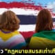 ไทยผ่านกฎหมายสมรสเท่าเทียมแล้ว