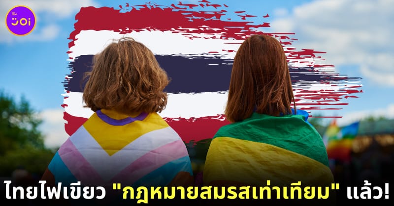 ไทยผ่านกฎหมายสมรสเท่าเทียมแล้ว