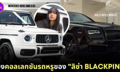คอลเลกชันรถหรู Lisa BLACKPINK