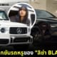 คอลเลกชันรถหรู Lisa BLACKPINK