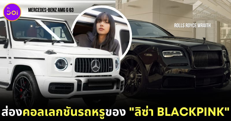 คอลเลกชันรถหรู Lisa BLACKPINK