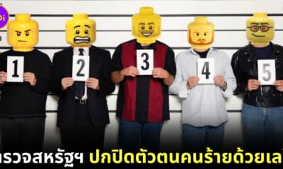 ไวรัล! ตำรวจอเมริกันปิดบังใบหน้าคนร้ายแบบใหม่แบบสับด้วยตัวต่อเลโก้ (Lego)