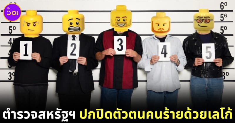 ไวรัล! ตำรวจอเมริกันปิดบังใบหน้าคนร้ายแบบใหม่แบบสับด้วยตัวต่อเลโก้ (Lego)