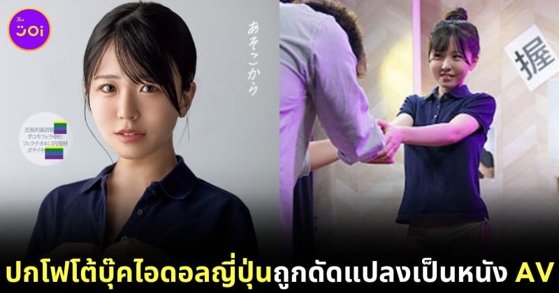 ญี่ปุ่นสร้างหนัง AV เลียนแบบปกโฟโต้บุ๊คของอดีตไอดอลชื่อดัง "Neru Nagahama Keyakizaka46"