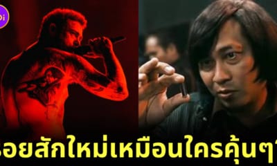 รอยสักใหม่ post malone เปิ้ล นาคร