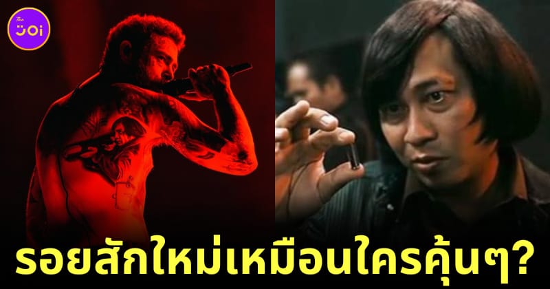 รอยสักใหม่ post malone เปิ้ล นาคร