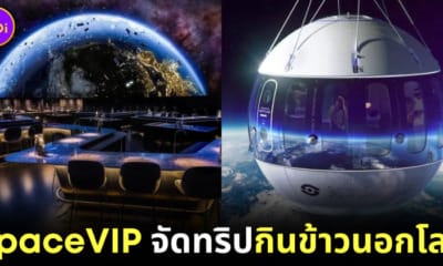 เศรษฐีแห่จองเพียบ! บริษัท "SpaceVIP" จัดทริปกินข้าวในอวกาศ โดยฝีมือเชฟมิชลินชื่อดัง เพียงคนละ 18 ล้านบาท เตรียมเริ่มให้บริการจริงปี 2568