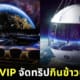 เศรษฐีแห่จองเพียบ! บริษัท "SpaceVIP" จัดทริปกินข้าวในอวกาศ โดยฝีมือเชฟมิชลินชื่อดัง เพียงคนละ 18 ล้านบาท เตรียมเริ่มให้บริการจริงปี 2568