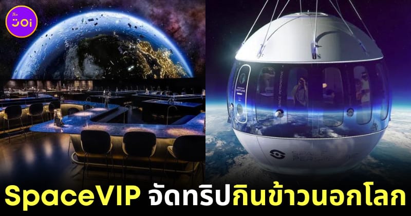 เศรษฐีแห่จองเพียบ! บริษัท "SpaceVIP" จัดทริปกินข้าวในอวกาศ โดยฝีมือเชฟมิชลินชื่อดัง เพียงคนละ 18 ล้านบาท เตรียมเริ่มให้บริการจริงปี 2568