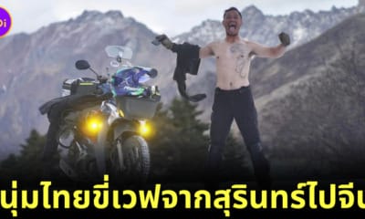 หนุ่มไทยขี่เวฟจากสุรินทร์ไปจีน