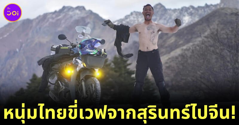 หนุ่มไทยขี่เวฟจากสุรินทร์ไปจีน