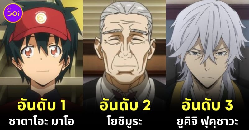 10 อันดับตัวละครอนิเมะที่แฟนการ์ตูนญี่ปุ่นโหวตว่าเป็นผู้นำที่พวกเขาอยากร่วมงานด้วยมากที่สุดในปี 202