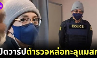 เปิดวาร์ปตำรวจหล่อทะลุแมสก์