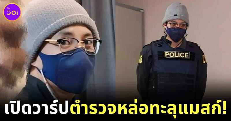 เปิดวาร์ปตำรวจหล่อทะลุแมสก์