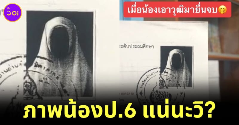 ภาพหน้าตรงยื่นเอกสารขอเรียนจบชวนขนลุก