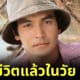 เมฆ วินัย ไกรบุตร เสียชีวิตแล้ว